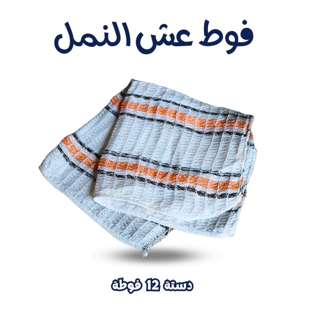 فوطه عش النمل